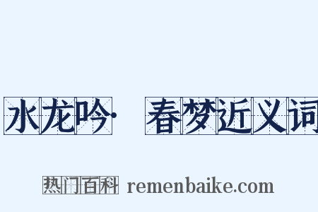 水龙吟·春梦近义词是什么意思的图片